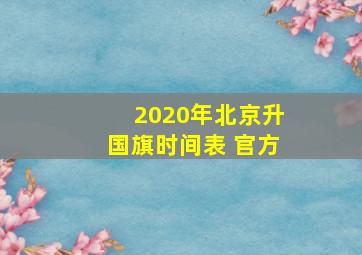 2020年北京升国旗时间表 官方